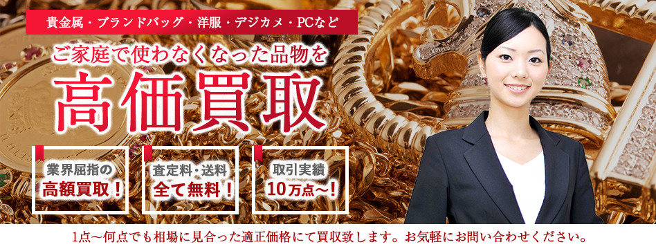 高価買取